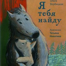 Ольга Вербицкая. Я тебя найду