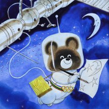 «Олимпийский мишка в космосе», рисунок для журнала «Мурзилка», 1980г.