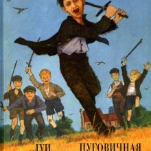 Пуговичная война. Когда мне было двенадцать / Луи Перго