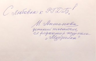 Автограф Ирины Антоновой