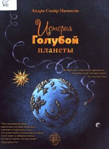 Андри Снайр Магнасон, «История Голубой планеты»
