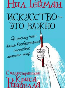 Нил Гейман. Искусство — это важно