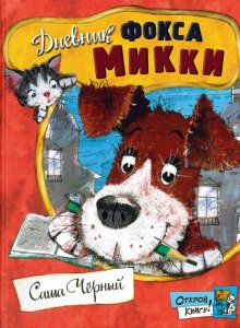 Саша Черный, «Дневник Фокса Микки»