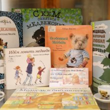 Медведь в библиотеке, или Друг детства