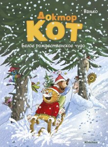 Валько. Доктор Кот. Белое рождественское чудо