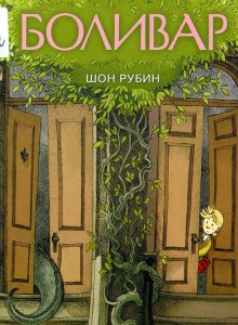 Шон Рубин, «Боливар»
