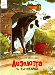 Лизелотта на каникулах
