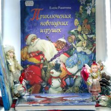 Приключения новогодних игрушек