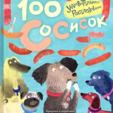 100 сосисок. Удивительное расследование. Юваль Зоммер