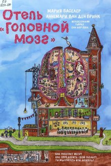 Мария Баселери и Аннемари ван ден Бринк. Отель «Головной мозг»