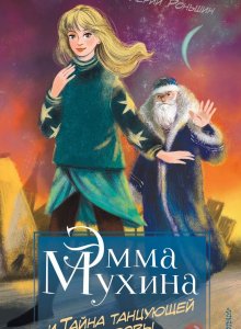 Валерий Роньшин. Эмма Мухина и Тайна танцующей коровы
