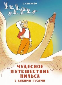 Сельма Лагерлеф «Приключения Нильса с дикими гусями»