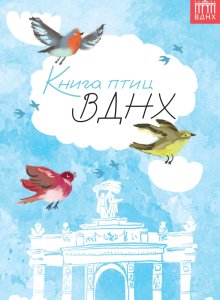 Книга птиц ВДНХ
