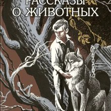   Рассказы о животных. Эрнест Сетон-Томпсон 