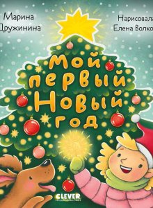 Марина Дружинина. Мой первый Новый год