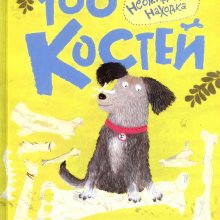 100 костей. Неожиданная находка. Юваль Зоммер