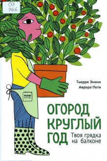 Тьерри Энинк. Огород круглый год. Твоя грядка на балконе
