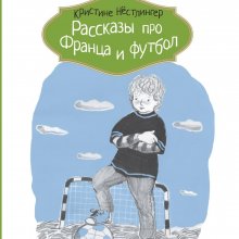 Рассказы про Франца и футбол. Кристине Нёстлингер. Обложка книги 