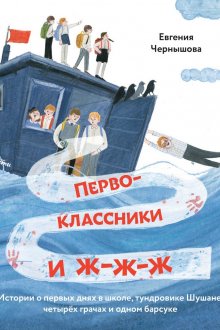 Елена Чернышова. Первоклассники и ж-ж-ж