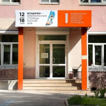 Владимирская областная библиотека для детей и молодежи