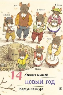Кадзуо Ивамура.14 лесных мышей. Новый год