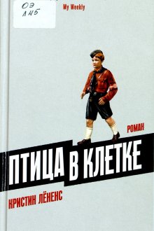 Кристин Лёненс. Птица в клетке
