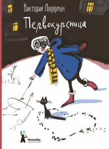 Виктория Ледерман. Первокурсница