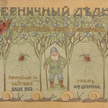 Черничный дедка / 16 рисунков и текст Э. Бесков.- Санкт-Петербург : А.Ф. Девриен, 1903
