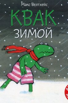 Макс Велтхейс. Квак зимой