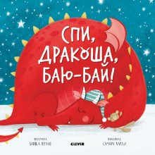 Бьянка Шульц, Самара Харди. Спи, Дракоша, баю-бай!