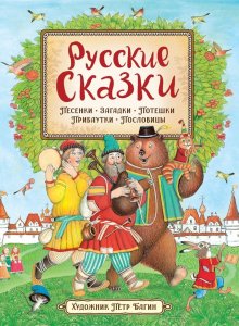 Русские сказки. Песенки, загадки, потешки, прибаутки, пословицы
