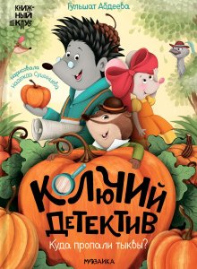 Гульшат Абдеева. Колючий детектив. Куда пропали тыквы?