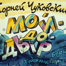 Кадр из диафильма «Мойдодыр»