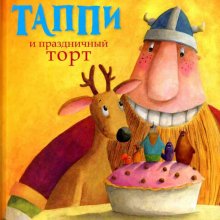  Викинг Таппи и праздничный торт. Марцин Мортка 