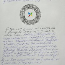 Виктор Чижиков: Подарено с любовью!