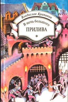 В ночь большого прилива