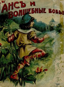 «Товарищество И. Д. Сытина и К». Из фондов Российской государственной детской библиотеки
