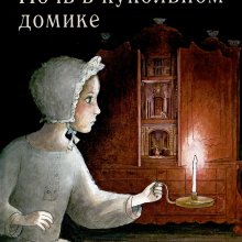 Анна Вольтц. Ночь в кукольном домике