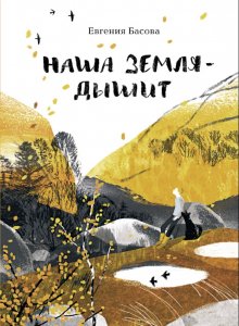 Евгения Басова. Наша Земля — дышит