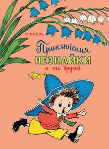 Николай Носов «Приключения Незнайки и его друзей»