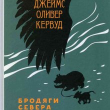 Бродяги Севера. Джеймс Оливер Кервуд 