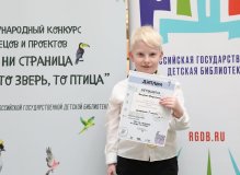 Конкурс чтецов и проектов «Что ни страница – то зверь, то птица» в РГДБ