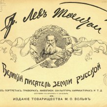 Гр. Лев Толстой, великий писатель земли русской, в портретах, гравюрах, живописи, скульптуре, карикатурах и т. д. / сост. П.Н. Краснов; Л.М. Вольф.- Санкт-Петербург : Т-во М.О. Вольф, 1903