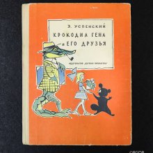 Эдуард Успенский. Крокодил Гена и его друзья. Обложка книги