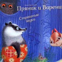  Пряник и Вареник. Страшные звуки. Ирина Зартайская 