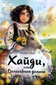 Йоханна Спири. Хайди, или Волшебная долина