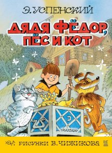 Эдуард Успенский «Дядя Федор, пёс и кот»