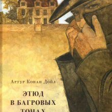 Этюд в багровых тонах / Артур Конан Дойл