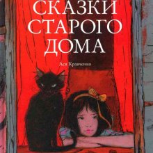 Сказки старого дома. Ася Кравченко