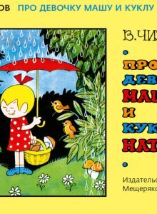 Виктор Чижиков «Про девочку Машу и куклу Наташу»